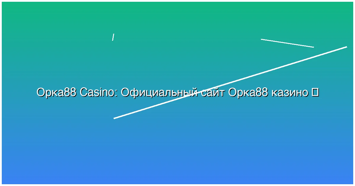 Официальный сайт Орка88 казино