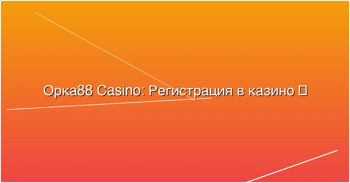 Регистрация в казино