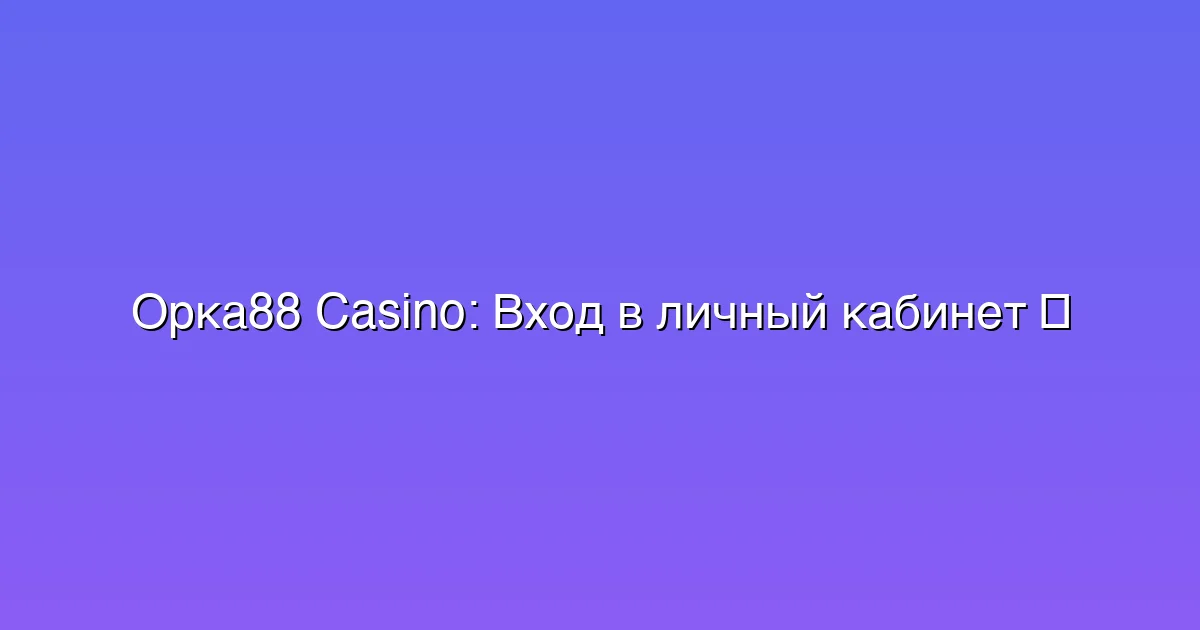 Вход в личный кабинет