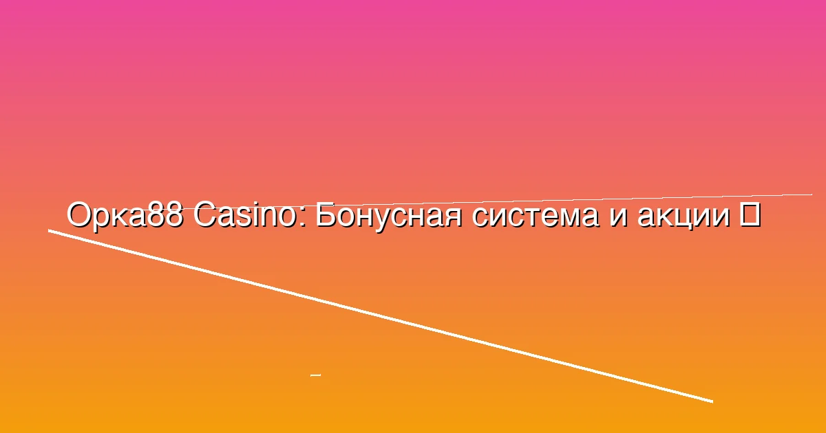 Бонусная система и акции